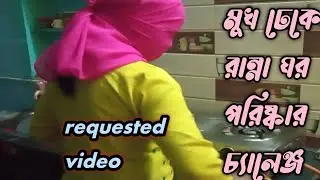 full face cover tight with dupatta room cleaning and kitchen cleaning challenge। #roomcleaning😋
