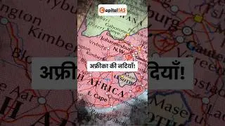 अफ्रीका की सभी नदियाँ सिर्फ 1 मिनट में! #capitalias #upsc #uppcs #ias #affrica #geography #shorts