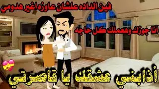 أذابني عشقك يا قاصرتي..رواية رومانسيه روعه...#قصص_واقعية #animation
