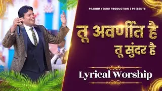 Tu Avarnit Hai Tu Sundar Hai || तू अवर्णीत हैं || New Lyrical Worship Of Ankur Narula Ministry