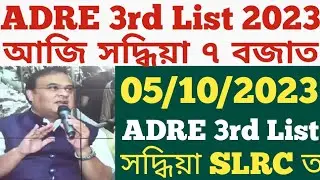 Today Adre 3rd List 2023 /Adre waiting list 2023 /Adre 26441 post 2nd list /Adre news today //