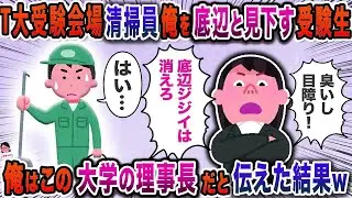 受験会場で清掃員俺を底辺と見下す受験生→俺はこの大学の理事長だと伝えた結果ｗ【スカッと】【伝説のスレ】