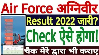 Air Force Agniveer Result 2022 Kaise Check Kare | How to Check Agniveer Airforce Result 2022 Dekhe