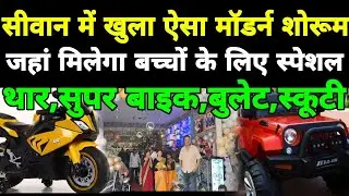 #siwan में बच्चों के लिए लीजिए थार,कार,सुपर बाइक,बुलेट व स्कूटी इतना सस्ता,खुल गया ऐसा मॉडर्न शोरूम