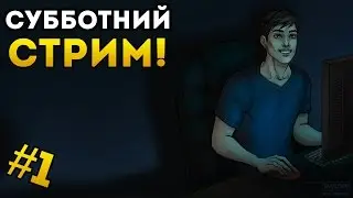 ЗАПИСЬ СУББОТНЕГО СТРИМА! ( По вашим просьбам )