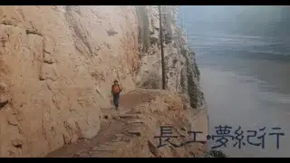 长江&bull;夢紀行　〜佐田雅志　監督〜
