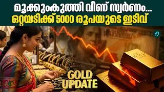വെള്ളി വിലയും ഇടിഞ്ഞു! | GOLD RATE TODAY
