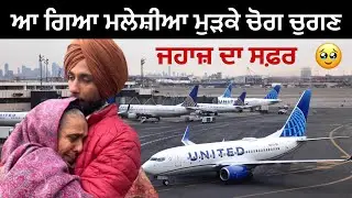 Punjab  ton Malaysia ਆ ਗਿਆ ਮਲੇਸ਼ੀਆ ਮੁੜਕੇ ਚੋਗ ਚੁਗਣ । ਜਹਾਜ਼ ਦਾ ਸਫ਼ਰ ।Love Bhangu #gurbrarvlogs #travel