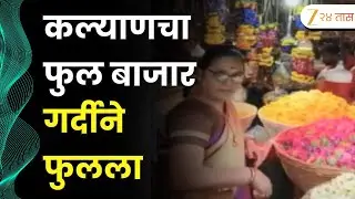 Kalyan Flower Market Crowded For Ganesh Utsav | कल्याणचा फुल बाजार गर्दीने फुलला