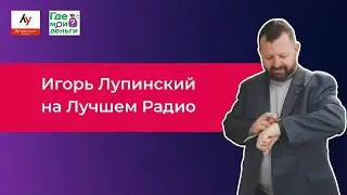 Игорь Лупинский на Лучшем Радио #48 | Как открыть себе пенсионный фонд. Керен каспит или BtB?