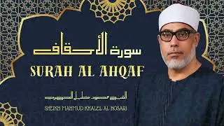 سورة الأحقاف - تلاوة رائعة جداً للشيخ محمود خليل الحصري رحمه الله