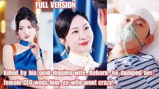 Killed by his gold-digging wife, Reborn, he dumped her; female CEO weds him,ex went crazy!250809xhB1