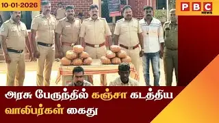 PBC TAMILNADU NEWS today [10-01-2026]