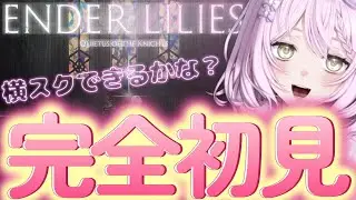 【エンダーリリーズ】横スク初心者が行く！脳筋ゴリを抑えることができるのか？詰敵に敵をなぎ倒していけるのか？　【完全初見】【ENDER LILIES: Quietus of the Knights】