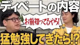 【ドッキリ】先にディベートのお題を知っておいて、猛勉強していったらなんてツッコむのか！？【ゼロカラン】【ディベート】【ひろゆき】