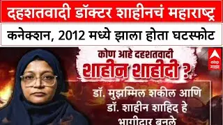 Terror Module घटस्फोटानंतर संबंध नाही, Delhi स्फोटातील Dr. Shaheen च्या पूर्वाश्रमीच्या पतीचा खुलासा