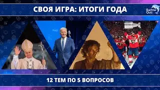 СВОЯ ИГРА: ИТОГИ ГОДА [2025]