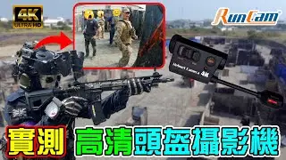 【Ghost】RUNCAM 又寄來了一台 Helmet Camera 4K 頭盔攝影機？！音質畫質大升級！玩家值得買嗎？│生存遊戲│Review Airsoft Helmet RunCam 4K