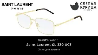 Очки для зрения Saint Laurent SL 330 003 в интернет магазине Слепая курица.