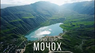 Озеро Мочох и секретное плато | Путешествие в Дагестан