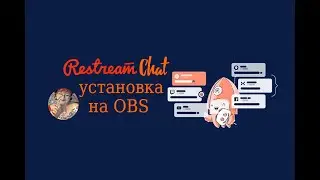 Чат бот Restream io... Настройки и установка на OBS.