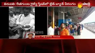 Blade Batch Hulchul in Renigunta Railway Station | రేణిగుంట రైల్వే స్టేషన్&zwnj;లో బ్లేడ్ బ్యాచ్ వీరంగం