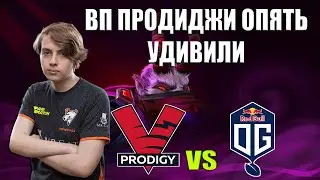 ВП ПРОДИДЖИ ПРОДОЛЖАЮТ УДИВЛЯТЬ/ VP.Prodigy vs OG Seed / StayHome Challenge