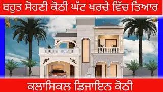 ਬਹੁਤ ਸੋਹਣੀ ਕਲਾਸਿਕਲ ਕੋਠੀ ਡਿਜਾਇਨ । ਇਕ ਵਾਰ ਜਰੂਰ ਦੇਖੋ ॥ #architect #construction #renovation#architect