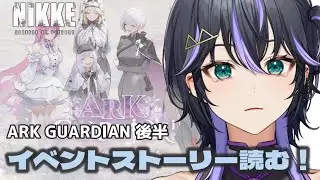 【NIKKE】本編が落ち着いたので。🔰完全初見！「ARK GUARDIAN」読みます。後半　#メガニケ