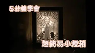 5分鐘小教室 - 超簡易DIY立體小相框燈箱 3D Lighting Box