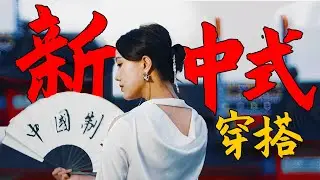 新中式：曾經“又老又土”，如今時尚頂流！新中式穿搭分享！丨Shiyin 十音