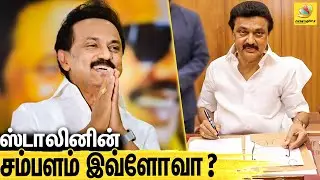 முதல்வர் ஸ்டாலினுக்கு எவ்ளோ சம்பளம்னு தெரியுமா ? MK Stalin Salary Details