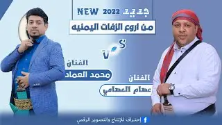 الزفه الذي يتمناها كل عازب 😍 من اروع زفات محمد العماد وعصام العصامي استعراض ( فن وحضاره )