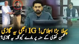 Sohail Afridi Important Meeting and Big Order To IG Police Regarding Mohsin Naqvi's Bulletproof Cars