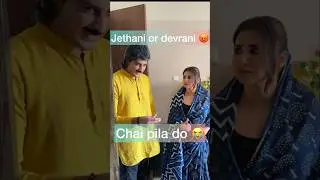 Koi toh Chai Pila do Devrani vs Jethani #comedy #youtubeshorts #trendingshorts #viralvideo #funny