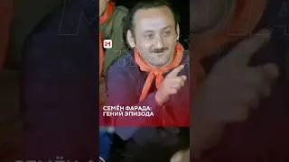 Семён Фарада: От инженера до легенды экрана#гвардейцывперед #семенфарада #фарада #фильм #barysmedia