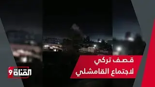 قـصـف تركي لاجتماع القامشلي