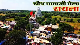 चौथ माता मंदिर | रायला | चौथ माता का मेला | CHAUTH MATA MELA | RAILA | CHAUTH MATA KA MELA