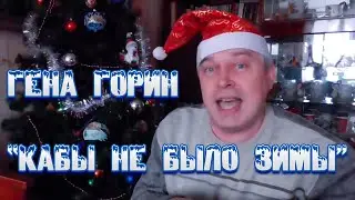 Геннадий Горин - Кабы Не Было Зимы (music video)