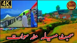 Matta Swat | Sambat Mela | سمبٹ میلہ مٹہ سوات | Full Hd vvideo | Swatvalleyofficialpk.