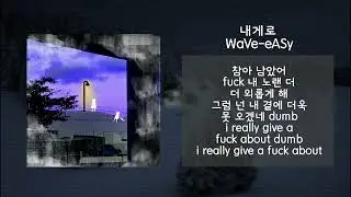 슬픈 자작랩 | WaVe-eASy - 내게로 (Prod. Odece)