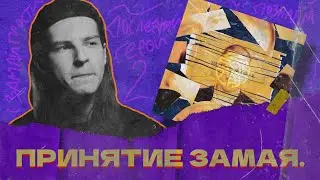 СЕИН СЛУШАЕТ: ЗАМАЙ - LUST HERO 2 (DELUXE)