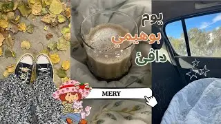 توثيقٌ ليومٍ بوهيمي دافئ 🍄