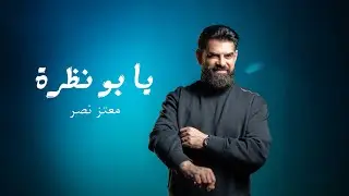 Moataz Nasser - Ya Bou Nathra [Official Video] (2025) / معتز نصر - يا بو نظرة