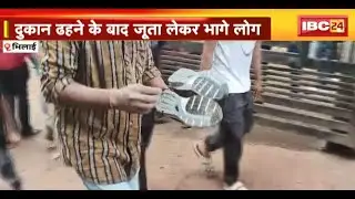 Bhilai में Bulldozer Action का साइड इफेक्ट! अवैध जूते की दुकान ढही..जूता लूटने लोगों की लगी भीड़