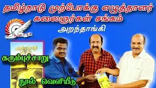 #தமுஎகச அறந்தாங்கி l கரும்புச்சாறு கவிதை நூல் வெளியீடு #tnpwaa