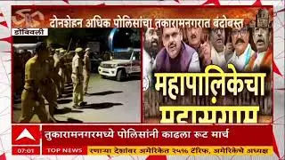 Dombivali Police Root March : डोंबिवलीच्या तुकारामनगर भागात पलिसांनी काढा रुटमार्च