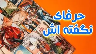 حرف های نزده شخصت🦥🍓🩷انرژی خوانی احساسی