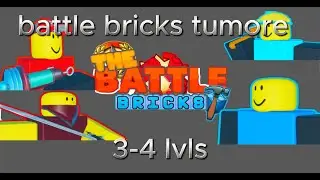 баттлбрикс 2 часть туморе мода.ЭТО НЕВЕРОЯТНО СЛОЖНО!!!!!