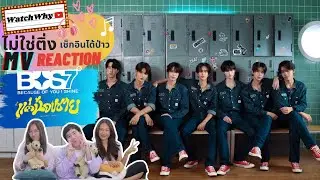 วอดวาย ไม่ใช่ติ่งเช็กอินได้ป่าว EP.759 l Reaction BUS7 'แค่น้องชาย (brother zone)' OFFICIAL MV
